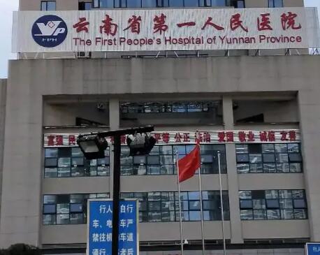 云南省第一人民医院口腔颌面外科