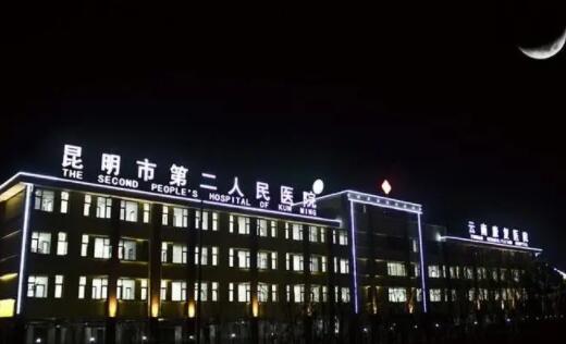 云南省宝藏人民医院