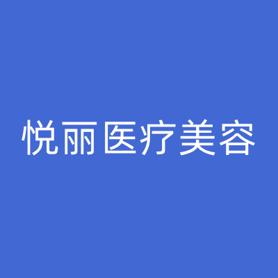 2023保定数字化双效丰胸大型整形美容医院前十位大展示！保定悦丽医疗美容门诊部靠谱的医院选购指南