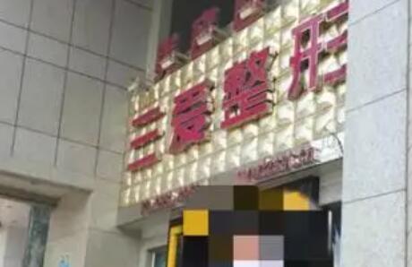 兰州三爱医疗美容医院