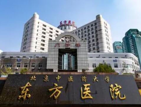2022北京法式小针吸脂大型整形医院前十强很不错！北京中医药大学东方医院整形美容科口碑反馈赞多！