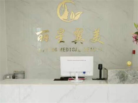 北京丽星翼美医疗美容诊所怎么样？北京丽星翼美医疗美容诊所简介|医生团队|口碑评价！