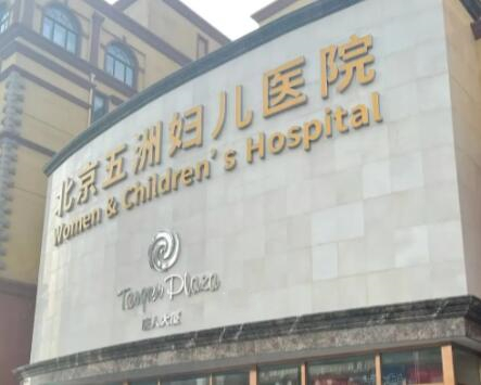 2022北京眉再造医院大型正规排名前十医院名单！北京五洲妇儿医院私密中心大牌资质更加令人放心