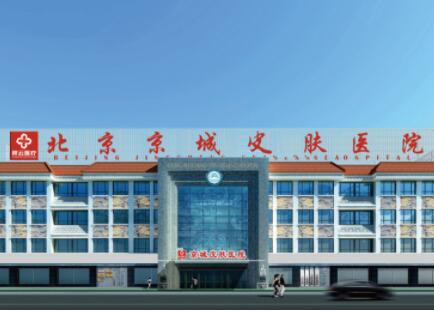 2023北京热玛吉祛除口周纹大型正规美容医院排行大公开！北京京城皮肤医院凭实力三强！