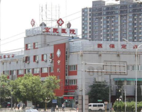 北京京民医院