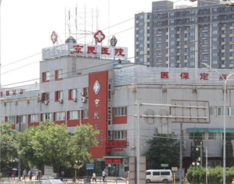 北京京民医院整形科