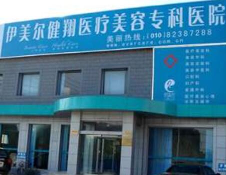 2023北京肉毒素祛木偶纹有名气的医院口碑榜top10强白名单发布！北京伊美尔健翔医院绝绝子