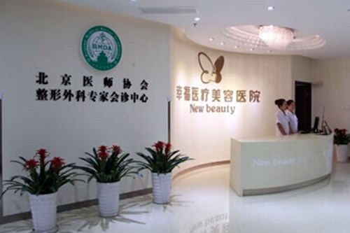 2022北京抽脂吸脂靠谱的美容医院top10强名单焕新！北京伊美尔幸福整形美容医院年度口碑王！