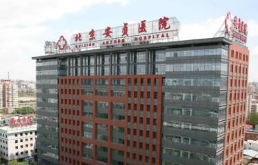 北京医科大学附属北京安贞医院美容科