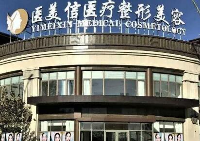 2022北京额头拉皮手术排名榜前十名的美容医院哪个医院好?北京医美信医疗美容门诊所公立私立谁更靠谱