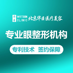 北京华臣医疗美容诊所怎么样？北京华臣医疗美容诊所简介|医生团队|口碑评价！