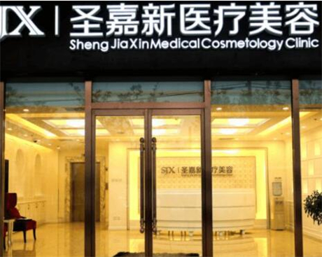 北京圣嘉新医疗整形外科医院