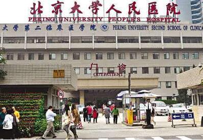 北京大学人民医院整形美容科