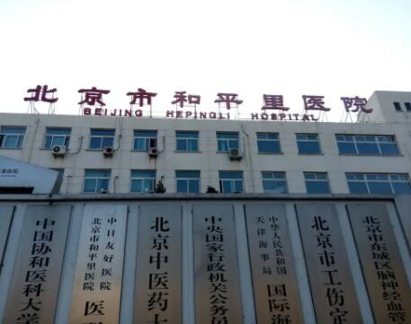2022北京激光脱毛术整形美容医院综合实力top10强排名榜一览表！北京市和平里医院整形科审美超前