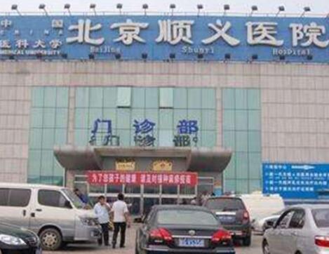 2022北京激光祛眼纹口碑榜前十的正规整形医院哪里医院比较好？北京市顺义区医院专业技术强！