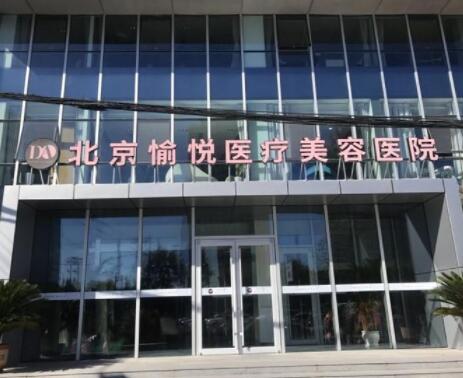 2022北京祛法令纹打针排行前十大型美容医院清单流出！北京愉悦医疗美容医院靠谱技术先进