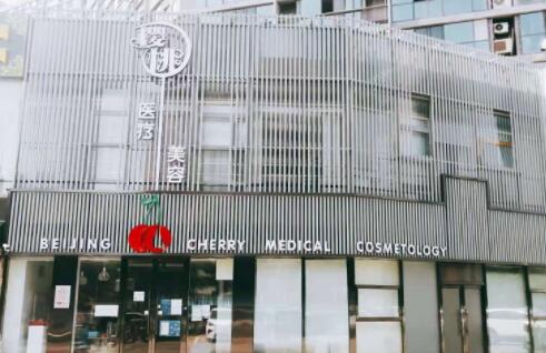 北京樱桃医疗美容医院