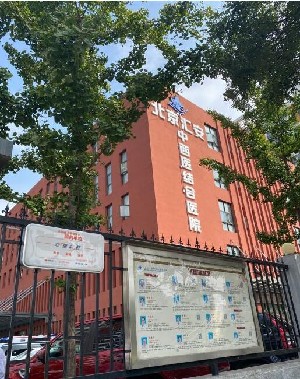 2023北京光子美容术高人气医院排名榜前十家口碑评测公布，北京汇安中西医结合医院医疗美容科实力口碑好，值得选择！