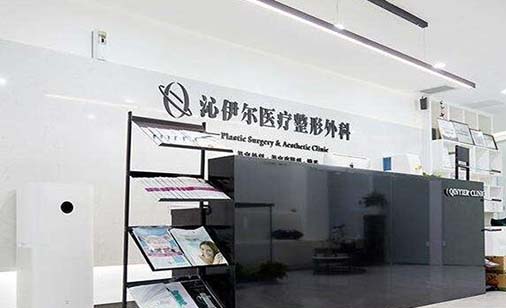 北京沁伊尔医疗美容诊所