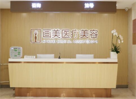 北京画美美容医疗医院