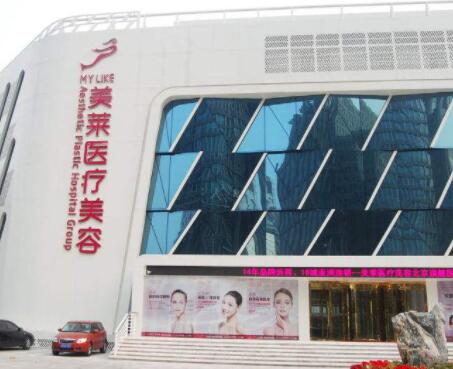 北京美莱医疗美容诊所