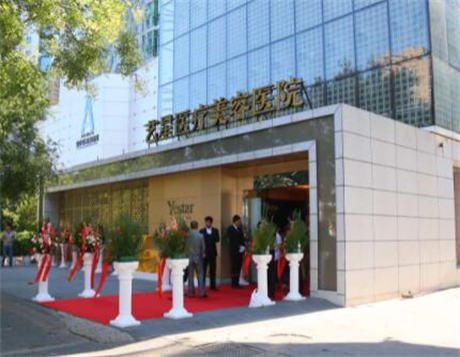 北京艺星医疗美​容医院