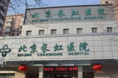 2022北京玻尿酸眼底纹填充有名气的整形美容医院排名前十强大汇集！北京长虹医院实力不容小觑~