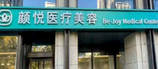 2023北京拉皮美容面部拉皮整形排名前十强的大型正规医院一览~北京颜悦医疗美容口碑好，放心选！