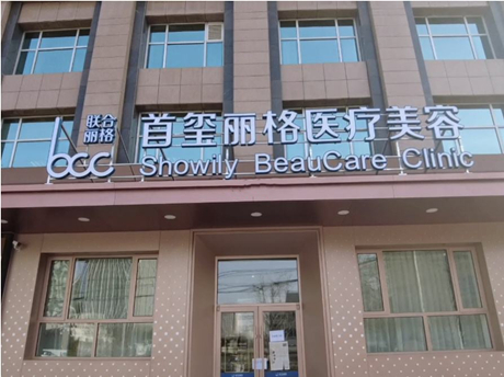 2022北京面部除皱手术整形美容医院综合实力前十位排行权威名单公布！北京首玺丽格医疗美容诊所新人入围