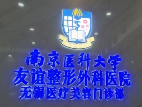 南京医科大学友谊整形外科医院(无锡分院)