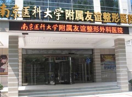 南京医科大学友谊整形外科医院无锡医疗美容门诊部