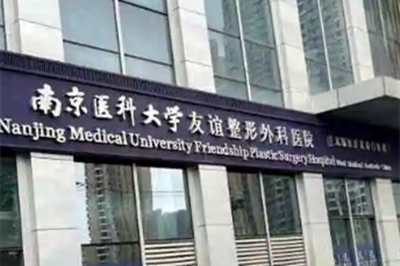 2023南京祛痘印权威整形美容医院排名10家名单曝光！南京医科大学友谊整形外科无锡分院效果太绝了！