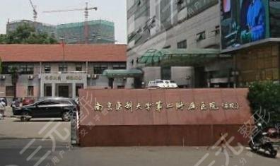 南京医科大学第二附属医院整形美容科