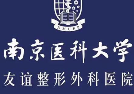 南京医科大学附属友谊整形外科医院怎么样？南京医科大学附属友谊整形外科医院简介|医生团队|口碑评价！