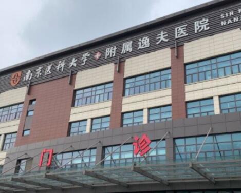 2023南京玻尿酸填充整形美容医院正规排行榜前十位新版出炉啦！南京医科大学附属逸夫医院整形科实力口碑，值得选择！