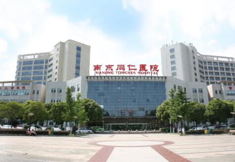 南京同仁医院国际医疗美容
