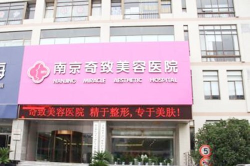 2023南京激光拉皮口碑美容医院排行前十公测！南京奇致整形医院公立仅一家