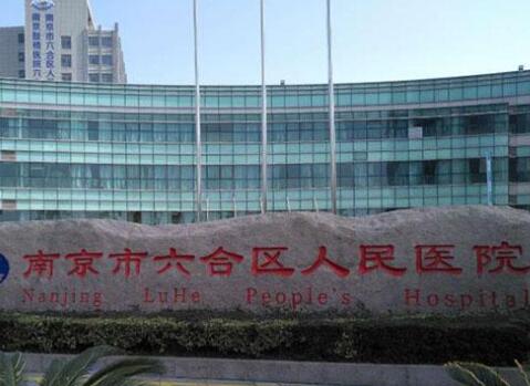 2022南京祛生长纹针大型医院top10强权威总评，南京市六合区人民医院烧伤整形科价格收费不贵