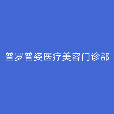 南京普罗普姿医疗美容门诊部