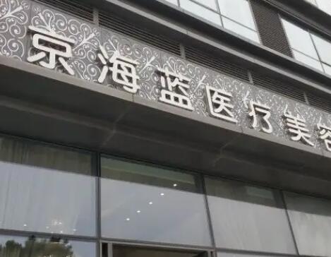 2023南京激光祛除眼睛细纹有名气的整形美容医院排名榜前十位谁比较厉害？南京海蓝医疗美容门诊部私立医美热荐