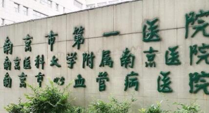 南京第一医院整形科