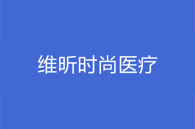 2023南京针雕祛除印第安纹口碑精选医院口碑榜前十位技术抓抓抓！南京维昕时尚医疗美容诊所实力值得信赖，价格还特优惠