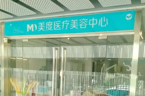 南京美度医疗美容医院