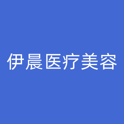 2023南宁聚能震波吸脂口碑精选医院排名榜前十位专业筛选！南宁伊晨医疗美容诊所符合大家审美需求