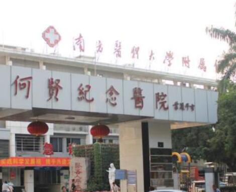 南方医科大学附属何贤纪念医院