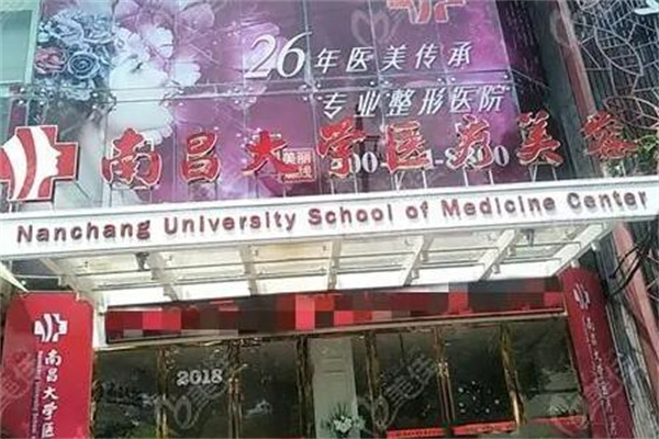 南昌大学医疗美容怎么样？南昌大学医疗美容简介及医生口碑评价！