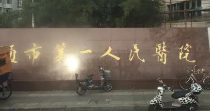 南通市第一人民医院整形科