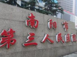 南阳市第三人民医院整形科怎么样？南阳市第三人民医院整形科简介及医生口碑评价！