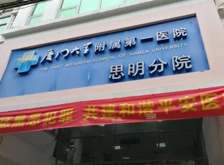 厦门微针反黑医院权威排名前十强汇总，厦门大学附属第一医院思明分院实力口碑双开花