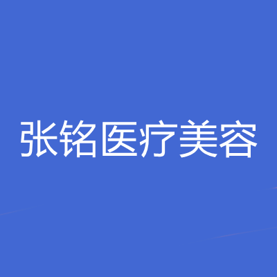 2022厦门4V隐形提升除皱术大型正规美容医院top10强年度汇总！厦门张铭医疗美容诊所价格透明公开